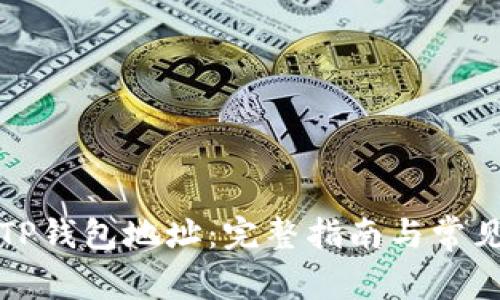 如何查看TP钱包地址：完整指南与常见问题解答