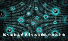 深入解析加密货币OTC市场运作及其影响