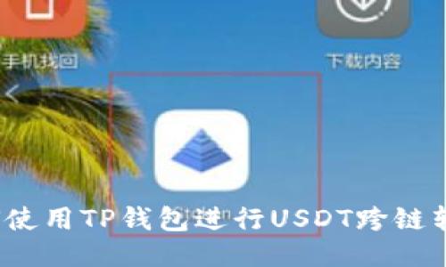 如何使用TP钱包进行USDT跨链转账？