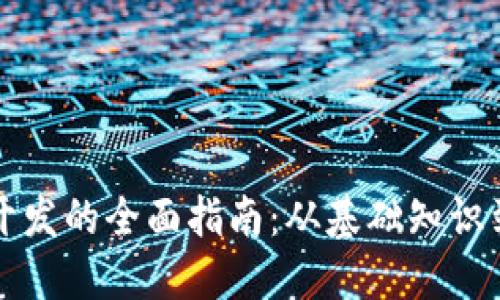 加密货币开发的全面指南：从基础知识到实践应用