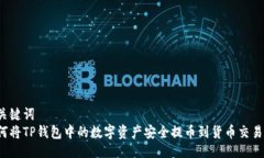 与关键词  如何将TP钱包中