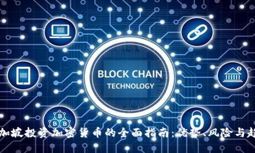 新加坡投资加密货币的全面指南：优势、风险与趋势