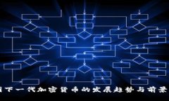 中国下一代加密货币的发