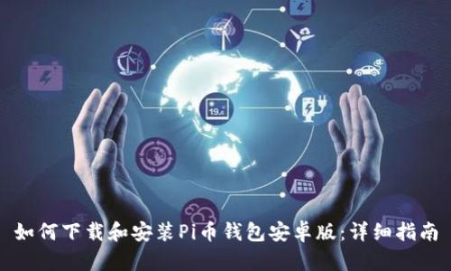 如何下载和安装Pi币钱包安卓版：详细指南