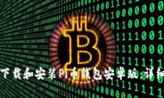 如何下载和安装Pi币钱包安