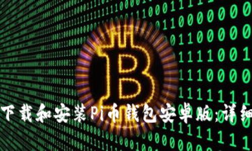 如何下载和安装Pi币钱包安卓版：详细指南