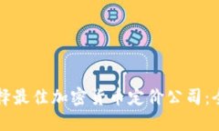 如何选择最佳加密货币定价公司：全面指南