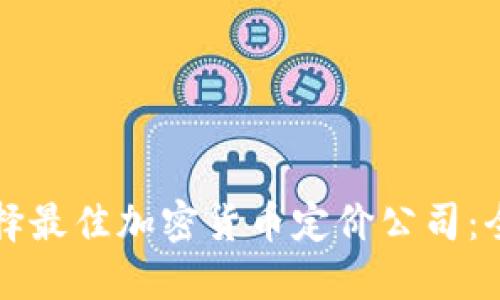 如何选择最佳加密货币定价公司：全面指南