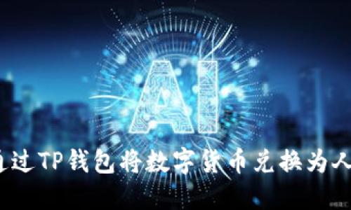 如何通过TP钱包将数字货币兑换为人民币？