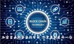 加密货币的合法性分析：你需要知道的一切