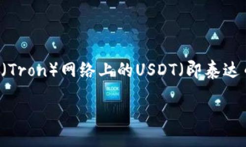 引言

在区块链技术不断发展的今天，数字资产的管理也逐渐成为越来越多人的关注焦点。TP钱包作为一款热门的数字资产钱包，提供了多种功能方便用户管理自己的加密货币。特别是波场（Tron）网络上的USDT（即泰达币），因其交易的快速性与低费用，吸引了许多用户。但是，对于一些新用户而言，从TP钱包将波场上的USDT转出可能会面临一些困难。本文将详细介绍如何将TP钱包中的波场USDT转出。

如何将TP钱包中的波场USDT成功转出