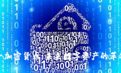 探秘元一加密货币：未来数字资产的革命性趋势