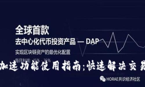 TP钱包的加速功能使用指南：快速解决交易延迟问题