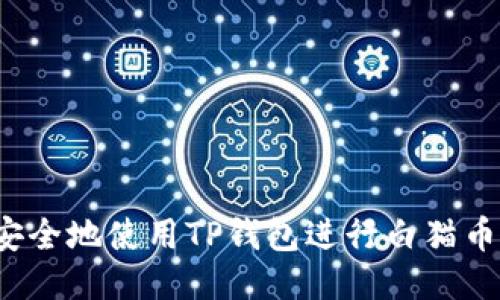 如何安全地使用TP钱包进行白猫币交易？