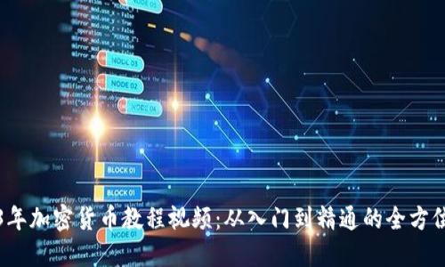 2023年加密货币教程视频：从入门到精通的全方位指南