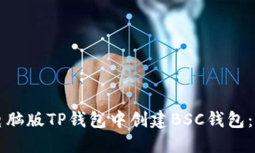 如何在电脑版TP钱包中创建BSC钱包：完整指南