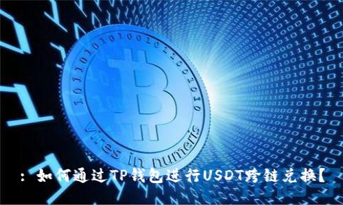 : 如何通过TP钱包进行USDT跨链兑换？