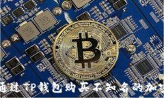   如何通过TP钱包购买不知