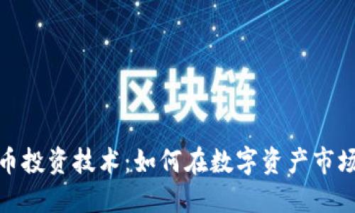 加密货币投资技术：如何在数字资产市场中获利