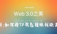 全面解析：如何将TP钱包转