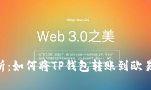 全面解析：如何将TP钱包转账到欧易（OKEx）