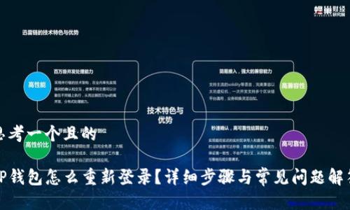 思考一个且的

TP钱包怎么重新登录？详细步骤与常见问题解答