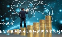 思考一个且的TP钱包怎么重