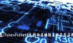 TP钱包（TokenPocket）支持的