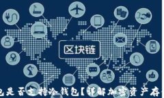 TP钱包是否支持冷钱包？详