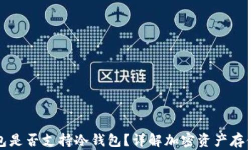 
TP钱包是否支持冷钱包？详解加密资产存储方式