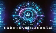 如何解决TP钱包创建BOSS失