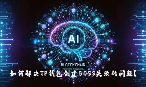 如何解决TP钱包创建BOSS失败的问题？