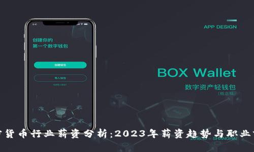 加密货币行业薪资分析：2023年薪资趋势与职业前景