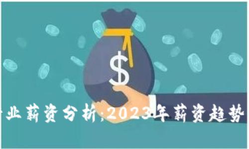加密货币行业薪资分析：2023年薪资趋势与职业前景