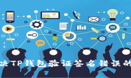 : 如何解决TP钱包验证签名错误的详细指南