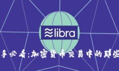 新手必看：加密货币交易