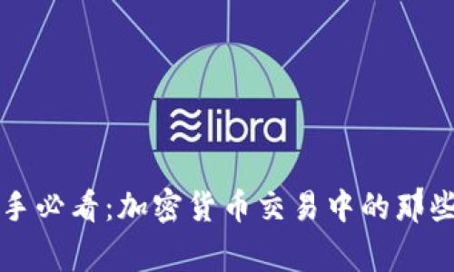 新手必看：加密货币交易中的那些事