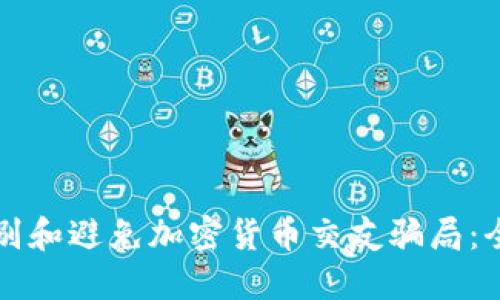 如何识别和避免加密货币交友骗局：全面指南