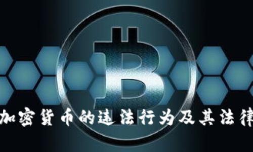 投资加密货币的违法行为及其法律后果