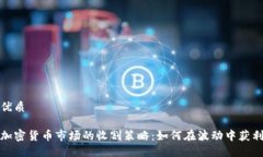 优质加密货币市场的收割