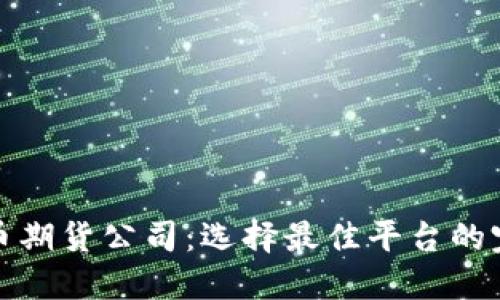 加密货币期货公司：选择最佳平台的完整指南