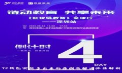 TP钱包突然多出来的原因及