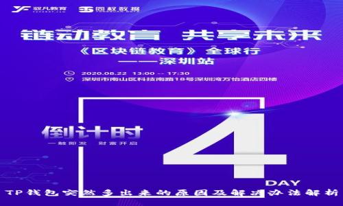 TP钱包突然多出来的原因及解决办法解析