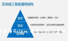 加密货币Golem：去中心化计