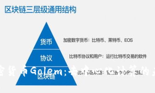 加密货币Golem：去中心化计算的未来