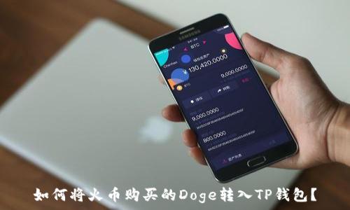   
如何将火币购买的Doge转入TP钱包？