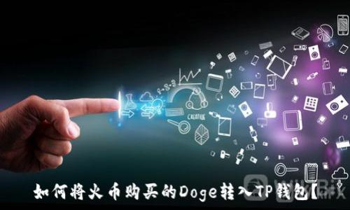   
如何将火币购买的Doge转入TP钱包？
