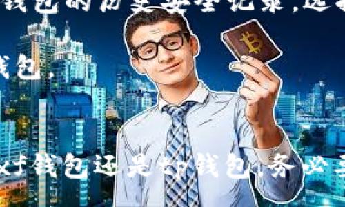 :
  xf钱包与tp钱包的关系详解：选择适合你的数字资产管理工具 / 

相关关键词:
 guanjianci xf钱包, tp钱包, 数字资产, 钱包比较 /guanjianci 

xf钱包与tp钱包的基本介绍
在当今数字化的时代，随着区块链技术的发展和加密货币的普及，数字钱包成为了管理和存储数字资产的重要工具。xf钱包和tp钱包是市面上较为知名的两种数字资产钱包，各自具有独特的特点和功能。

xf钱包是一款功能丰富且用户友好的数字资产钱包，支持多种加密货币和代币的存储、管理和交易。它的界面设计简约，容易上手，适合初学者及经验丰富的用户同时使用。xf钱包还提供了强大的安全性，包括多重签名、冷存储等功能，为用户的数字资产保驾护航。

tp钱包同样是一款受到广泛认可的数字资产钱包，它的特色在于支持多链资产的管理，用户可以在一个钱包内管理多种类型的资产。这种综合性让tp钱包在功能上更具灵活性。tp钱包也注重用户体验，提供了友好的界面和便捷的交易流程。

xf钱包与tp钱包的共同点
虽然xf钱包和tp钱包各自具有不同的功能和特点，但它们在一些方面也有许多共同点。首先，两款钱包都提供多种加密货币的支持，包括主流的比特币、以太坊等。这使得用户可以在同一个平台上管理多种资产，从而提高了便利性。

其次，xf钱包和tp钱包都非常注重安全性。它们采用了多种安全措施，包括私钥管理、加密技术以及用户认证机制，旨在保护用户的数字资产不受黑客攻击和盗窃。无论选择哪款钱包，用户都能够享受到较高的安全保障。

此外，两款钱包都提供了301加密和同步备份的功能，帮助用户方便地恢复钱包和资产。这一功能对于那些对数字资产管理不够熟悉的用户来说尤为重要，能够避免因为操作失误而造成的不必要损失。

xf钱包与tp钱包的区别
尽管xf钱包和tp钱包在某些方面存在相似之处，但它们也有显著的区别。首先，在支持的加密货币种类上，xf钱包可能更侧重于某些热门币种，而tp钱包则支持更广泛的链上资产。例如，tp钱包在DeFi项目与NFT的支持上颇具优势，让用户可以更加方便地参与这些新兴领域。

其次，在用户体验方面，xf钱包的界面设计更简约，适合初学者。而tp钱包则可能在某些高级功能上更为复杂，更适合已经具备一定技能的用户。例如，tp钱包可能包含更多的自定义选项，允许用户根据自己的需求来调整钱包的功能和布局。

最后，在价格策略上，两款钱包也可能存在差异。xf钱包可能会对某些高级功能进行收费，而tp钱包则可能更倾向于保持免费模式，依靠交易佣金来支持运营。这就意味着用户在选择钱包时，不仅要考虑功能和安全性，还要关注后续的使用成本。

如何选择适合自己的数字钱包
选择适合自己的数字钱包是一项极其重要的决策，涉及多方面的考量因素。首先，用户应根据自己的投资需求来评估不同钱包的功能。例如，如果你是一个频繁进行交易的用户，可能需要选择一个界面友好、交易速度快的数字钱包，双方尽量降低操作成本。而不太活跃的投资者可以选择一个安全性更好、支持冷存储的钱包。

其次，安全性是选择数字钱包时必须优先考虑的因素。用户应该研究钱包的安全措施，如多重签名、冷存储、保险机制等，确保所选择的钱包能够有效保护个人资产。此外，用户还要查看钱包的历史安全记录，选择那些在安全性方面有良好评分的品牌。

此外，与其他用户的反馈和评论也是选择数字钱包时不可忽视的因素。用户可以通过查阅网络评论、社交媒体和论坛来了解其他人的使用经验，避免选择那些不受欢迎或存在问题的钱包。

结论
xf钱包和tp钱包都是优秀的数字资产管理工具，各自具备独特的特点和优劣势。用户在选择数字钱包时，应充分了解自己的需求以及钱包的功能，做好全面的对比和分析。无论是选择xf钱包还是tp钱包，务必要将安全性、用户体验和费用结构纳入考量，以便找到最适合自己的信息和投资策略。最终，数字钱包的选择将影响到用户的数字资产管理效果，因此，充分的调研和了解显得至关重要。