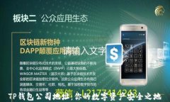 TP钱包公司地址：你的数字资产安全之地