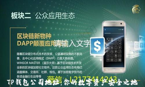 
TP钱包公司地址：你的数字资产安全之地